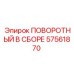 57561870 ПОВОРОТНЫЙ В СБОРЕ Epiroc
