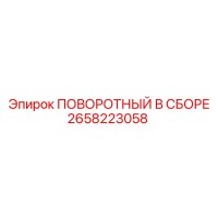 2658223058 ПОВОРОТНЫЙ В СБОРЕ Epiroc
