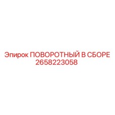 2658223058 ПОВОРОТНЫЙ В СБОРЕ Epiroc