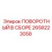 2658223058 ПОВОРОТНЫЙ В СБОРЕ Epiroc