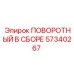 57340267 ПОВОРОТНЫЙ В СБОРЕ Epiroc