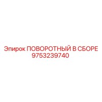 9753239740 ПОВОРОТНЫЙ В СБОРЕ Epiroc