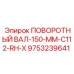 9753239641 ПОВОРОТНЫЙ ВАЛ-150-MM-C112-RH-X Epiroc