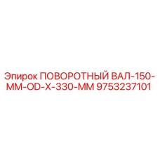 9753237101 ПОВОРОТНЫЙ ВАЛ-150-MM-OD-X-330-MM Epiroc