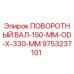 9753237101 ПОВОРОТНЫЙ ВАЛ-150-MM-OD-X-330-MM Epiroc