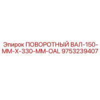 9753239407 ПОВОРОТНЫЙ ВАЛ-150-MM-X-330-MM-OAL Epiroc