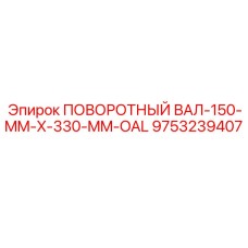 9753239407 ПОВОРОТНЫЙ ВАЛ-150-MM-X-330-MM-OAL Epiroc