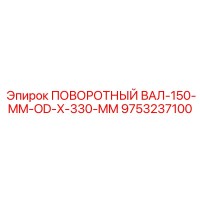 9753237100 ПОВОРОТНЫЙ ВАЛ-150-MM-OD-X-330-MM Epiroc