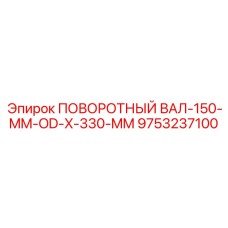 9753237100 ПОВОРОТНЫЙ ВАЛ-150-MM-OD-X-330-MM Epiroc