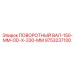 9753237100 ПОВОРОТНЫЙ ВАЛ-150-MM-OD-X-330-MM Epiroc