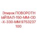 9753237100 ПОВОРОТНЫЙ ВАЛ-150-MM-OD-X-330-MM Epiroc
