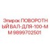 9899702501 ПОВОРОТНЫЙ ВАЛ-ДЛЯ-100-ММ Epiroc