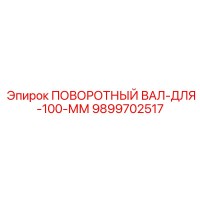 9899702517 ПОВОРОТНЫЙ ВАЛ-ДЛЯ-100-ММ Epiroc