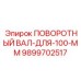 9899702517 ПОВОРОТНЫЙ ВАЛ-ДЛЯ-100-ММ Epiroc