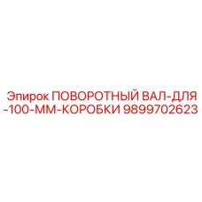 9899702623 ПОВОРОТНЫЙ ВАЛ-ДЛЯ-100-ММ-КОРОБКИ Epiroc