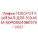 9899702623 ПОВОРОТНЫЙ ВАЛ-ДЛЯ-100-ММ-КОРОБКИ Epiroc