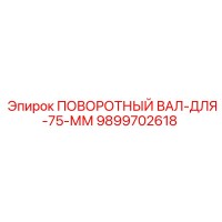 9899702618 ПОВОРОТНЫЙ ВАЛ-ДЛЯ-75-ММ Epiroc
