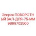 9899702500 ПОВОРОТНЫЙ ВАЛ-ДЛЯ-75-ММ Epiroc