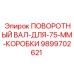 9899702621 ПОВОРОТНЫЙ ВАЛ-ДЛЯ-75-ММ-КОРОБКИ Epiroc