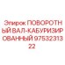 9753231322 ПОВОРОТНЫЙ ВАЛ-КАБУРИЗИРОВАННЫЙ Epiroc
