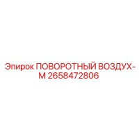 2658472806 ПОВОРОТНЫЙ ВОЗДУХ-М Epiroc