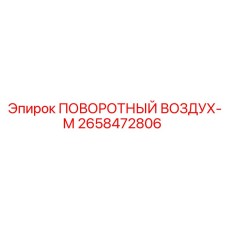 2658472806 ПОВОРОТНЫЙ ВОЗДУХ-М Epiroc