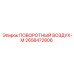 2658472806 ПОВОРОТНЫЙ ВОЗДУХ-М Epiroc