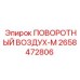 2658472806 ПОВОРОТНЫЙ ВОЗДУХ-М Epiroc