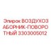 3303005012 ВОЗДУХОЗАБОРНИК-ПОВОРОТНЫЙ Epiroc