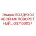 GS7106037 ВОЗДУХОЗАБОРНИК ПОВОРОТНЫЙ Epiroc