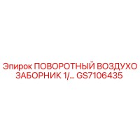 GS7106435 ПОВОРОТНЫЙ ВОЗДУХОЗАБОРНИК 1/… Epiroc