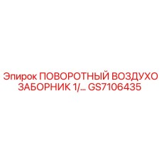 GS7106435 ПОВОРОТНЫЙ ВОЗДУХОЗАБОРНИК 1/… Epiroc
