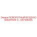 GS7106435 ПОВОРОТНЫЙ ВОЗДУХОЗАБОРНИК 1/… Epiroc