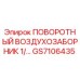 GS7106435 ПОВОРОТНЫЙ ВОЗДУХОЗАБОРНИК 1/… Epiroc