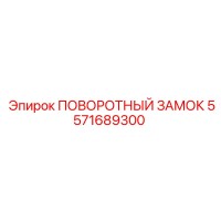 ПОВОРОТНЫЙ ЗАМОК [5571689300] Epiroc