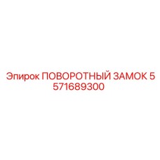 ПОВОРОТНЫЙ ЗАМОК [5571689300] Epiroc