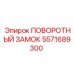 ПОВОРОТНЫЙ ЗАМОК [5571689300] Epiroc
