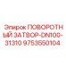 9753550104 ПОВОРОТНЫЙ ЗАТВОР-DN100-31310 Epiroc
