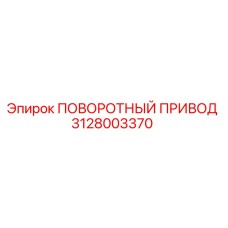 3128003370 ПОВОРОТНЫЙ ПРИВОД Epiroc
