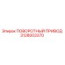 Оригинальный поворотный привод 3128003370 Epiroc