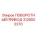 Оригинальный поворотный привод 3128003370 Epiroc