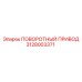 Привод поворотный 3128003371 Epiroc для буровых установок