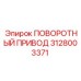 Привод поворотный 3128003371 Epiroc для буровых установок