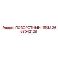 2658042128 ПОВОРОТНЫЙ-15КМ Epiroc