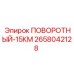 2658042128 ПОВОРОТНЫЙ-15КМ Epiroc