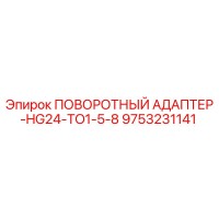 9753231141 ПОВОРОТНЫЙ АДАПТЕР-HG24-TO1-5-8 - Epiroc