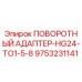 Оригинальный адаптер Epiroc артикул 9753231141 для буровых станков