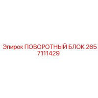 2657111429 ПОВОРОТНЫЙ БЛОК Epiroc