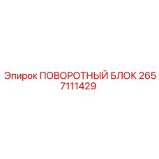 2657111429 ПОВОРОТНЫЙ БЛОК Epiroc