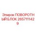 2657111429 ПОВОРОТНЫЙ БЛОК Epiroc